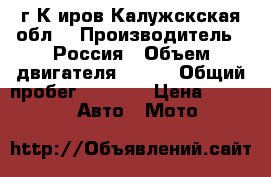 г.К иров Калужскская обл  › Производитель ­ Россия › Объем двигателя ­ 200 › Общий пробег ­ 8 000 › Цена ­ 12 000 -  Авто » Мото   